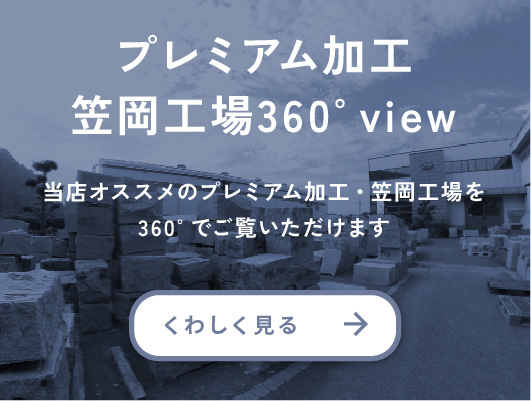 プレミアム加工 笠岡工場360°view 当店オススメのプレミアム加工・笠岡工場を360°でご覧いただけます