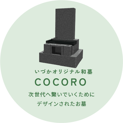 いづかオリジナル和墓 COCORO 次世代へ繋いでいくために デザインされたお墓