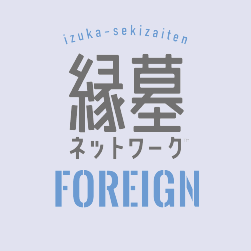 izuka-sekizaiten 緑墓ネットワーク FOREGIN