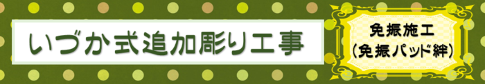 【東浦町 昭和8年建立 8寸角石塔 いづか式追加彫り工事～完成～】