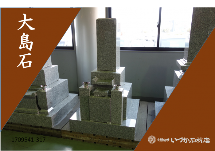 【WEB展示 大島石 和墓 8寸角広島型 1709541-317】