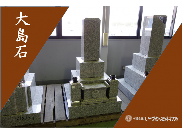 【WEB展示 大島石 和墓 8寸角広島型 171872-1】