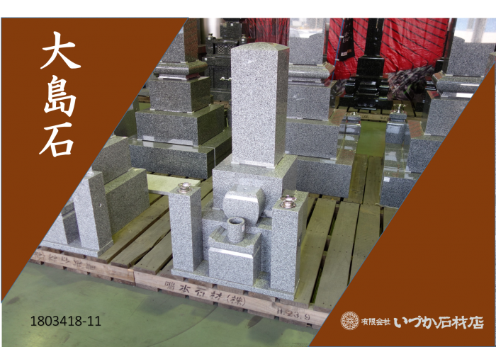 【WEB展示 大島石 和墓 8寸角京都型 1803418-11】