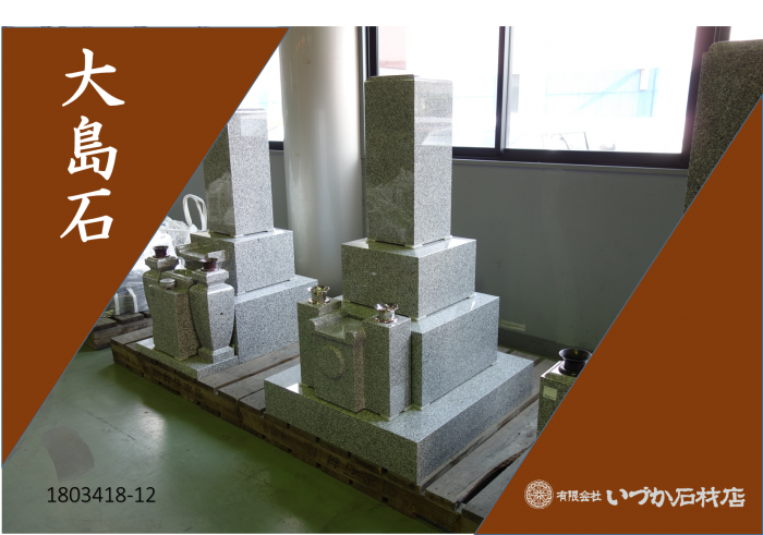 【WEB展示 大島石 和墓 8寸角 広島型 1803418-12】