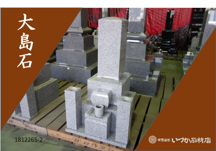 【WEB展示 大島石 和墓 8寸角京都型 1812265-2】