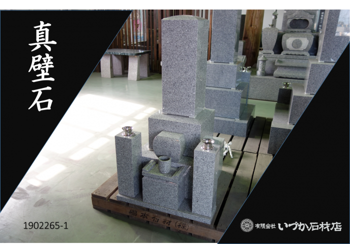 【WEB展示 真壁石 和墓 9寸角京都型 1902265-1】