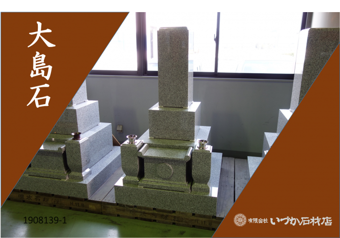 【WEB展示 大島石 和墓 9寸角 広島型 1908139-1】