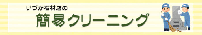 【刈谷市 昭和53年建立 8寸角石塔 いづか式追加彫り工事～簡易クリーニング～】