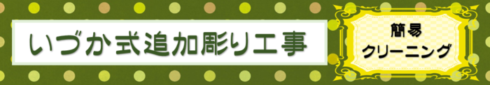 【刈谷市 昭和62年建立8寸角石塔 いづか式追加彫り工事～簡易クリーニング～】