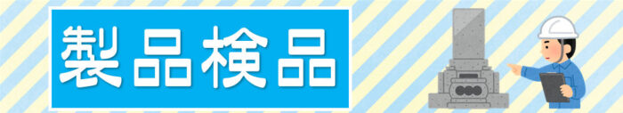 【知立市　縁墓ネットワーク®JAPAN大島石(1級)8寸角DX型石塔新築工事～字彫り作業 完了です！～】