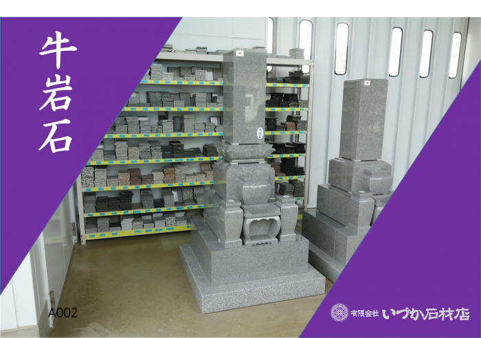 【WEB展示 牛岩石 和墓 8寸角愛知型(DX) A002】