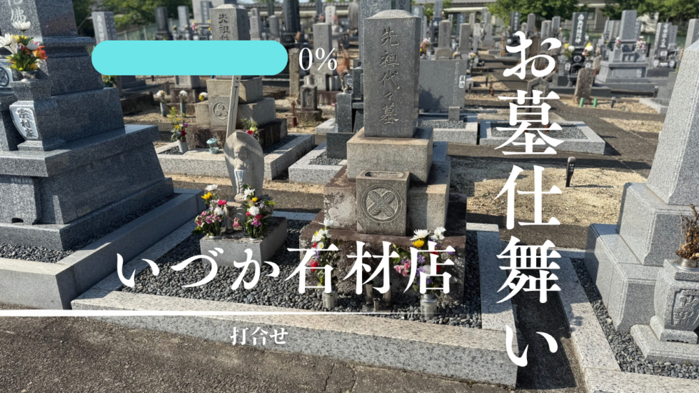 【東浦町 昭和9年建立　7寸角石塔 お墓仕舞い～打合せ～】