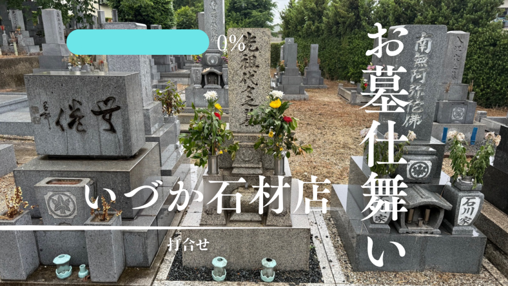 【刈谷市 昭和44年建立8寸角石塔 お墓仕舞い～打合せ～】
