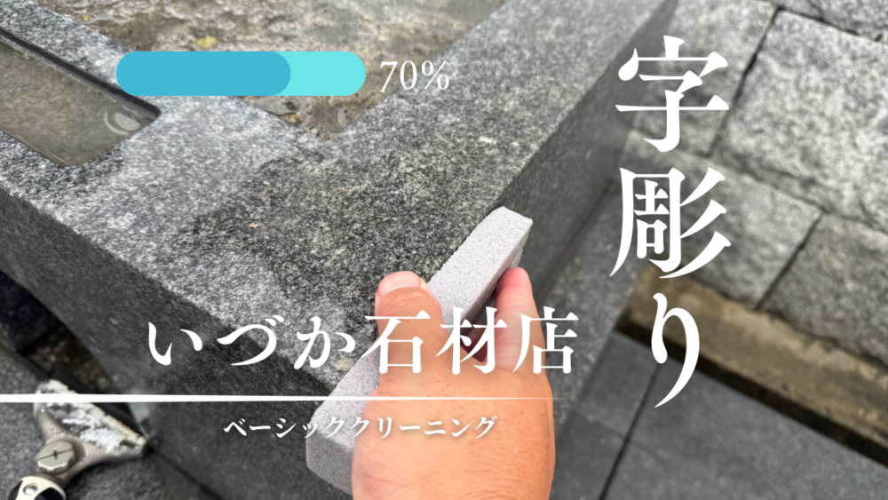 【刈谷市 昭和48年建立尺角石塔 石塔追加彫り工事～ベーシッククリーニング～】