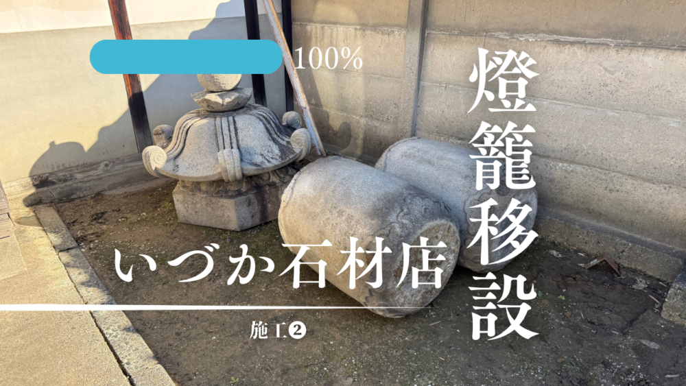 【刈谷市 御寺院様　燈籠移設工事～施工❷～】
