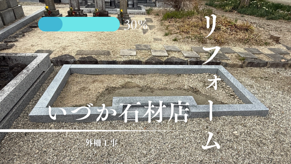 【刈谷市 御寺院様　石塔リフォーム工事～外柵工事～】