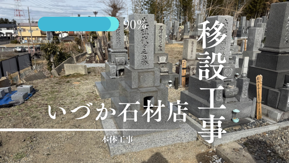 【刈谷市 平成17年建立 石塔 移設工事～本体工事～】