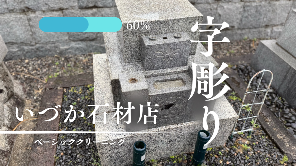 【刈谷市 昭和49年建立　石塔追加彫り工事～ベーシッククリーニング～】