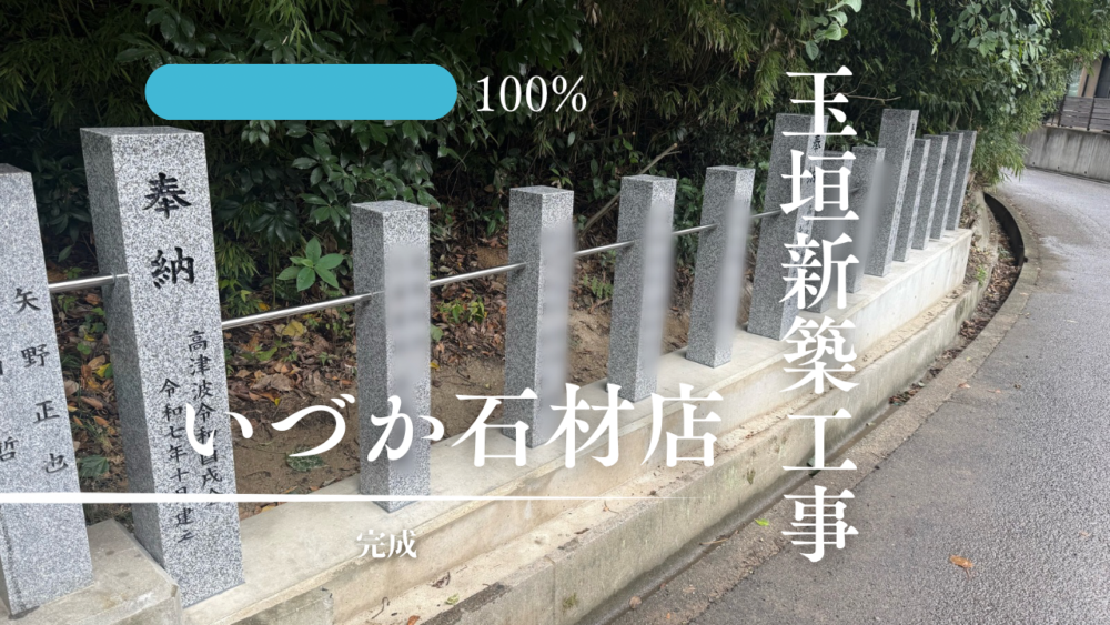 【刈谷市 神社様 玉垣新築工事～完成～】