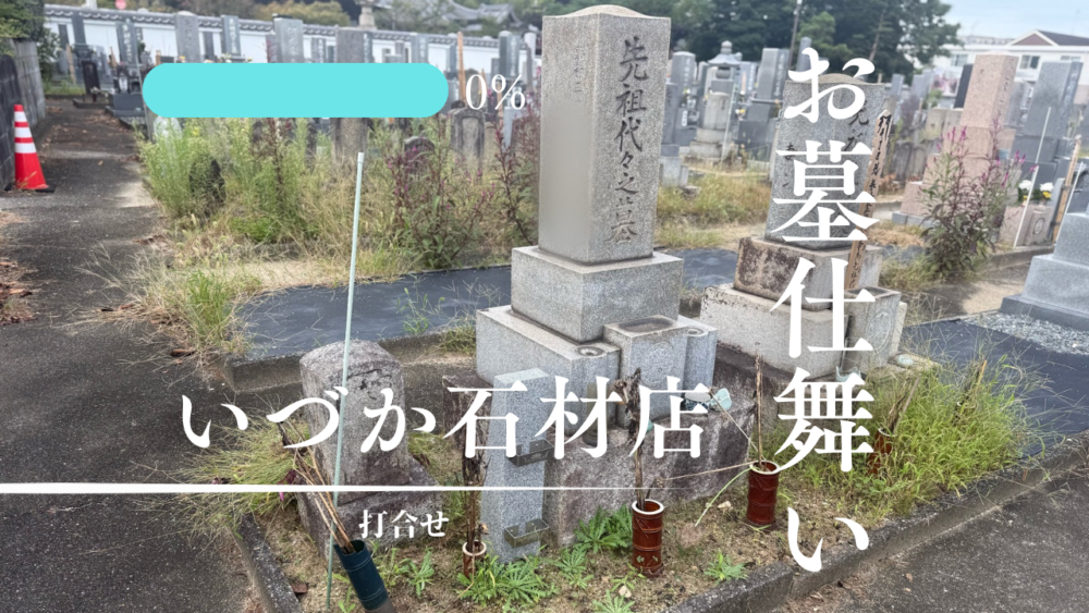 【大府市　昭和33年建立石塔 お墓仕舞い～打合せ～】