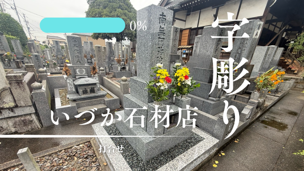 【刈谷市 令和2年建立　8寸角石塔追加彫り工事～打合せ～】