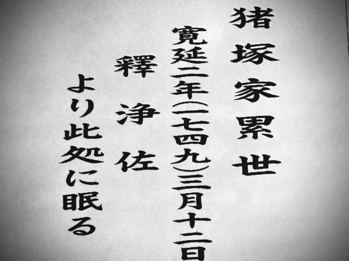 【いづか石材店 猪塚家のお墓の建替え工事④～字彫り原稿の作成～】