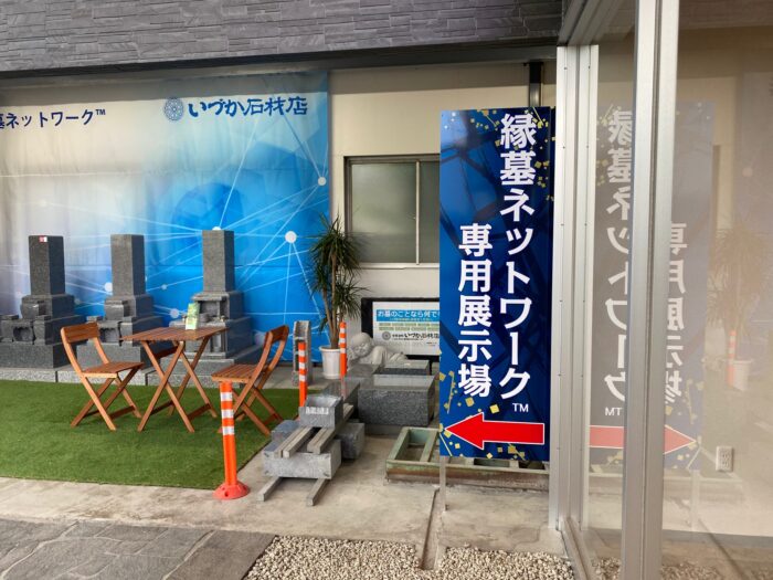 【縁墓ネットワーク™専用展示場～看板できました！～】