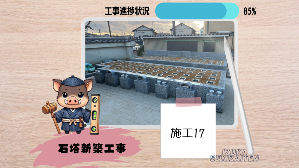 【刈谷市 御寺院様 石塔新築工事～施工17～】お施主様ID:ji01s