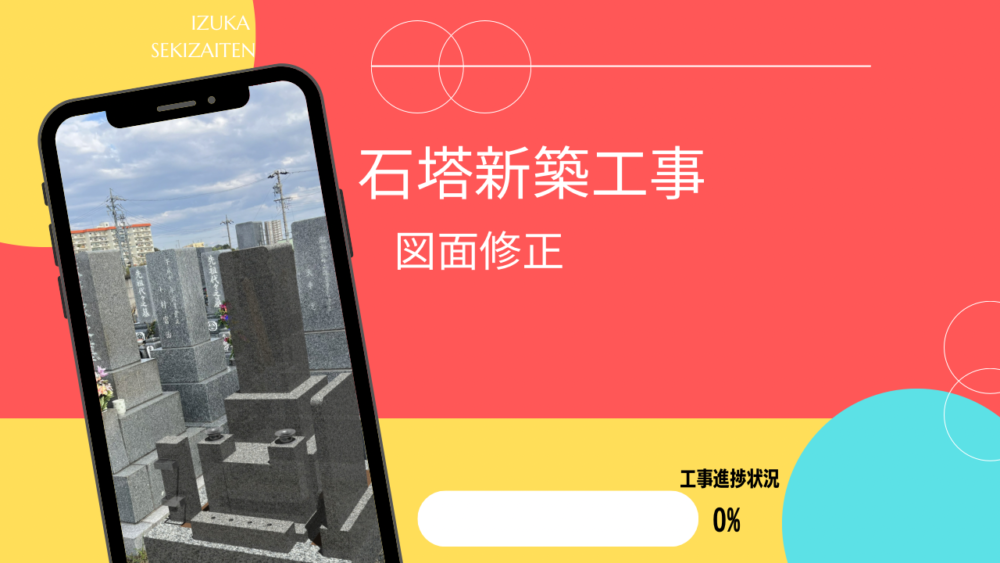 【大府市 大島(1級)8寸角2段 石塔新築工事～図面修正～】お施主様ID:ki11s
