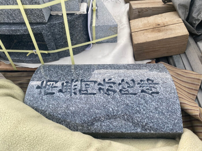 【大府市 天山(七山)いづかオリジナル洋型(中) 石塔新築工事~字彫り作業 完了!~】
