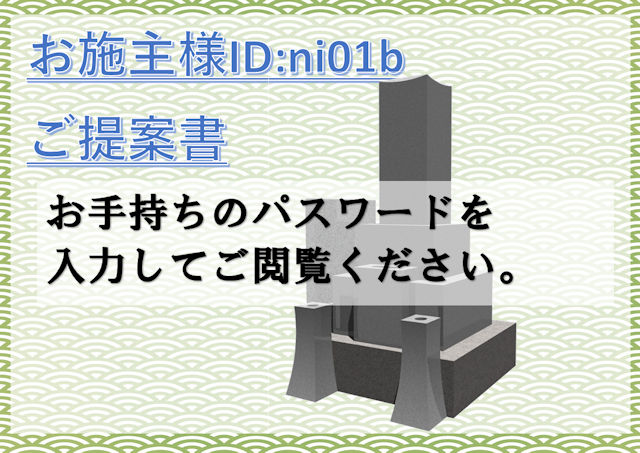 墓誌新築工事 ご提案書