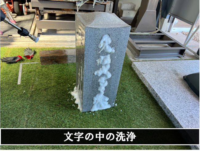 【刈谷市 昭和30年建立 8寸角石塔 いづか式追加彫り工事～ベーシッククリーニング～】