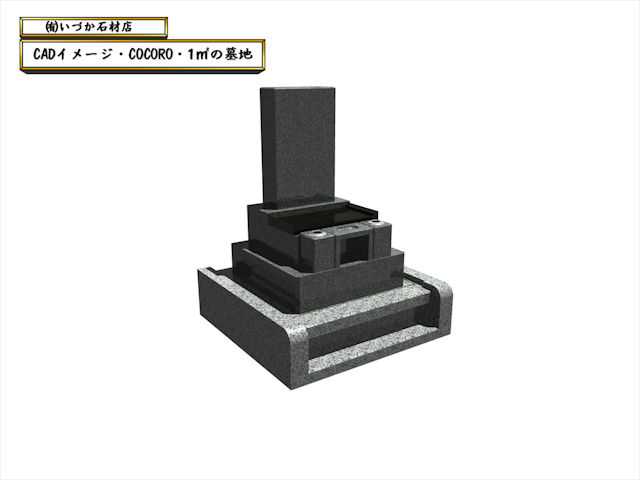 【刈谷市 縁墓ネットワーク®FOREIGN 『G688』いづかオリジナル和墓COCORO石塔新築工事～合成イメージ～】お施主様ID:ni01s