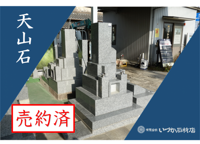 【WEB展示 天山石 いづかオリジナル和墓 8寸角Ｒ型 IZ005】