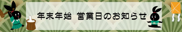 【年末年始　営業日のお知らせ】