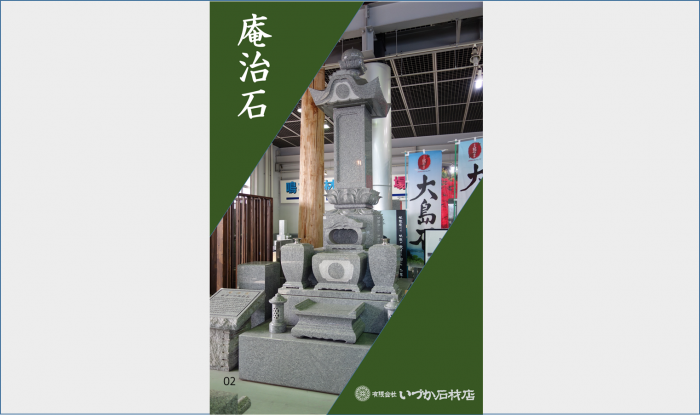 【WEB展示 庵治石 和墓 14寸角大名型 02】