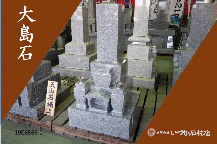 【WEB展示 大島石 和墓 8寸角愛知型(ＤＸ) 1906566-2】