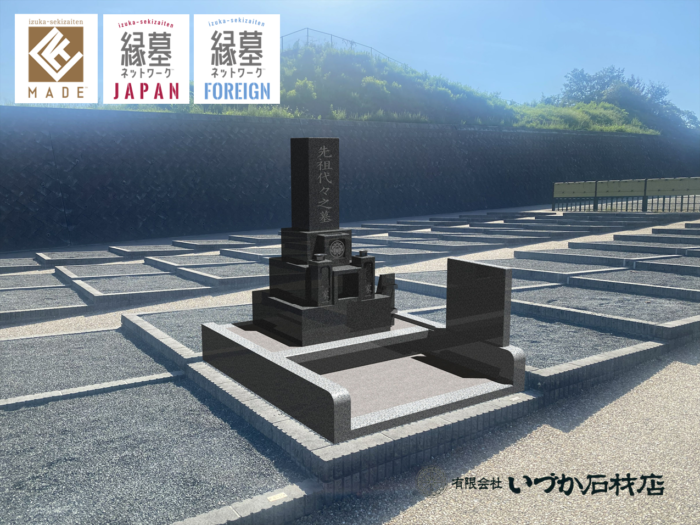 【大府市 天山(七山)いづかオリジナル和墓8寸角R型 石塔新築工事~合成イメージ~】