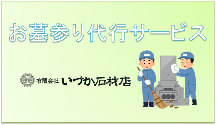 【お墓参り 代行サービスのご案内】