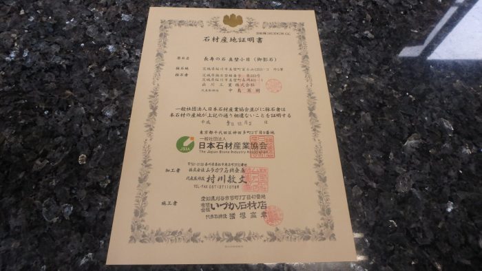 【真壁石(小目) 石材産地証明書の発行】
