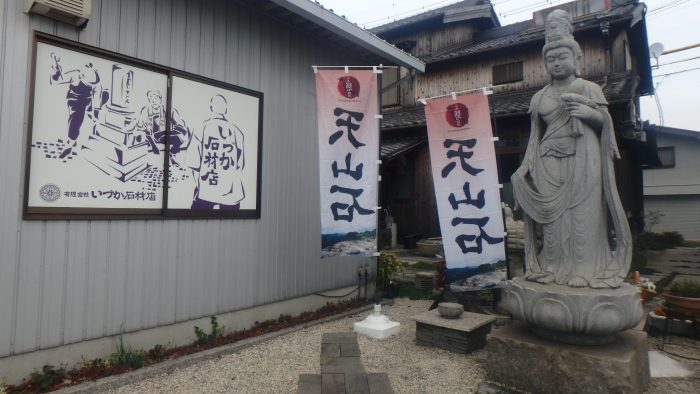 【◇事務所横に天山石 のぼり旗◇～硬く吸水率の低い石～】