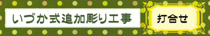 【刈谷市 昭和62年建立8寸角石塔 いづか式追加彫り工事～打合せ～】