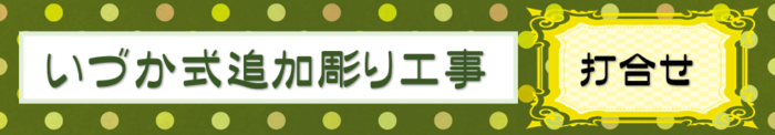 【刈谷市 平成3年建立 8寸角石塔 いづか式追加彫り工～打合せ～】