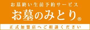 【『お墓のみとり』のサービスを始めました！】